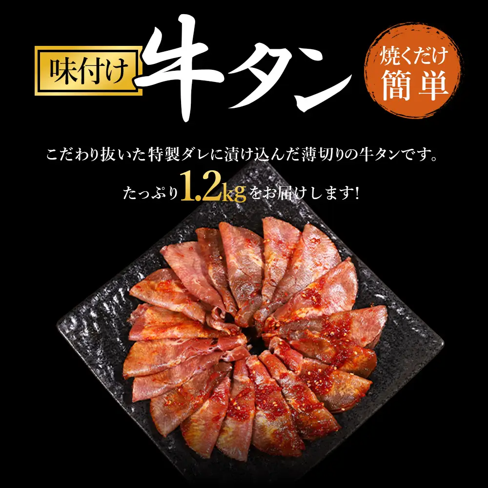 味付け牛タン 1.2kg (ピリ辛味 )