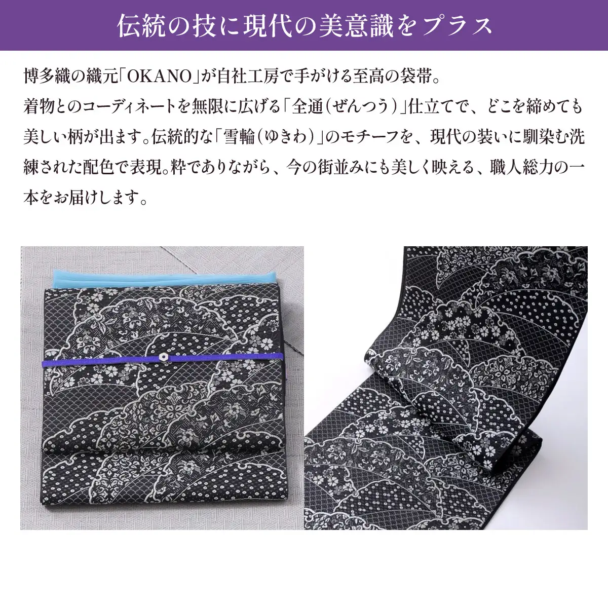 【ブラック（黒×鼡）】博多織 袋帯 雪輪（綿芯入り仕立）【OKANO 博多きもの制作所】