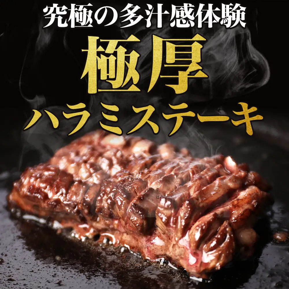 厚切りハラミステーキ 1.5kg