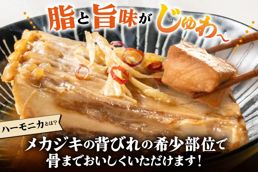 メカジキ メカジキのハーモニカ～気仙沼の漁師めし～ 3個