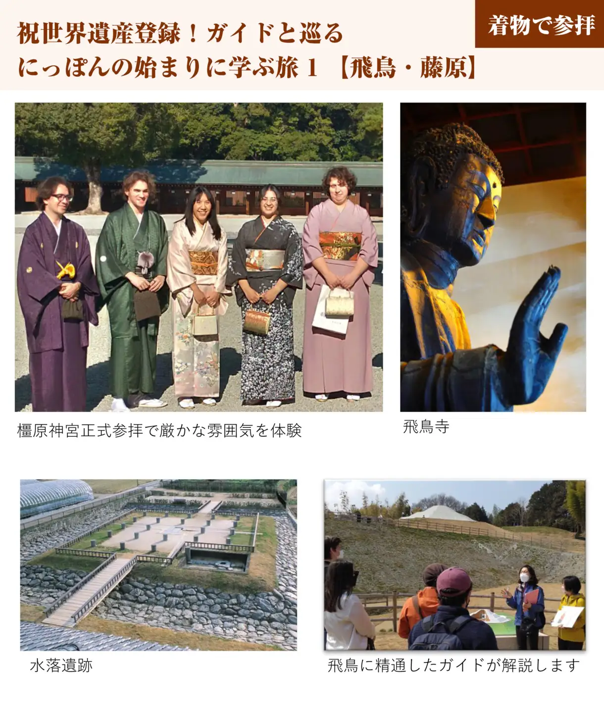 祝世界遺産登録！ ガイドと巡る にっぽんの始まりに学ぶ旅1【飛鳥・藤原】（着物で参拝） チケット