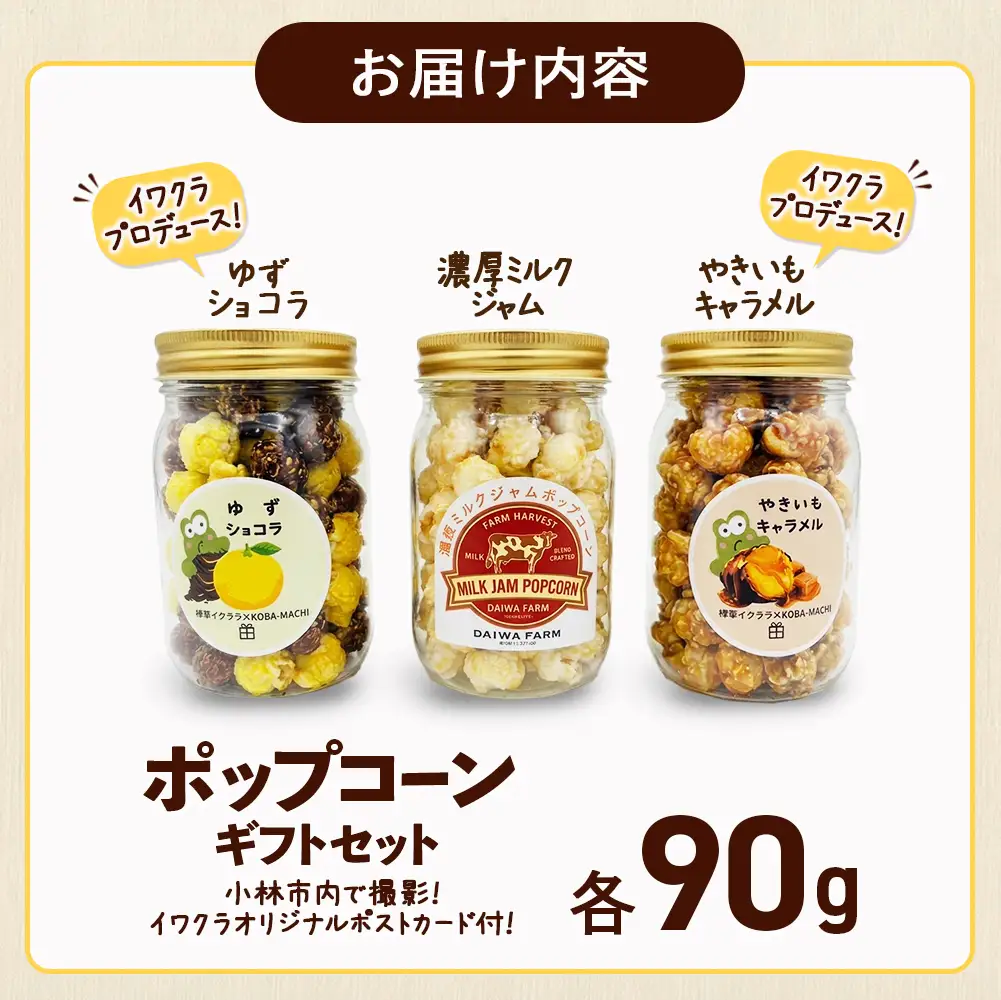 【蛙亭イワクラ×こばまち】ギフト ポップコーンギフトセット(蛙亭コラボ オリジナル商品 フレーバーポップコーン 食べ比べ 地元愛 宮崎県 小林市)