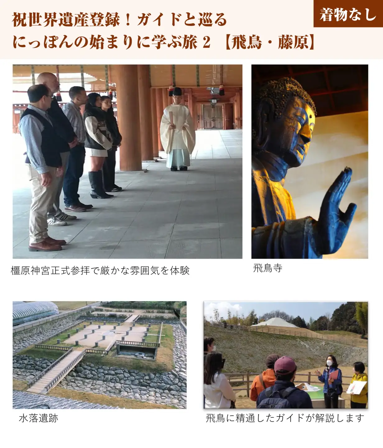 祝世界遺産登録！ ガイドと巡る にっぽんの始まりに学ぶ旅2【飛鳥・藤原】 チケット