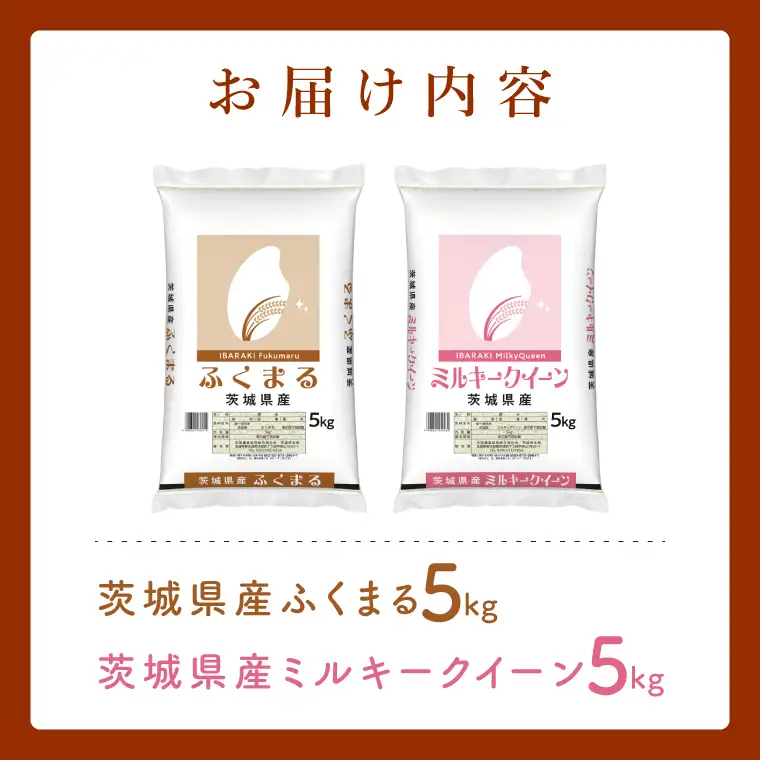 【数量限定】【人気2銘柄食べ比べ】茨城県産 ミルキークイーン・ふくまる　5kg×各1袋（計10kg）(JB-34)