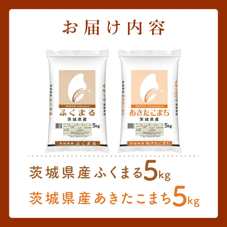 【数量限定】【人気2銘柄食べ比べ】茨城県産 あきたこまち・ふくまる　5kg×各1袋（計10kg）(JB-35)