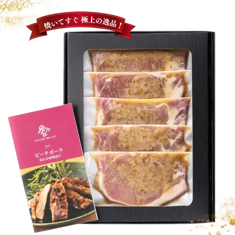 おかやま ピーチポーク ロース 金山寺味噌漬け 525ｇ（105ｇ×5枚）