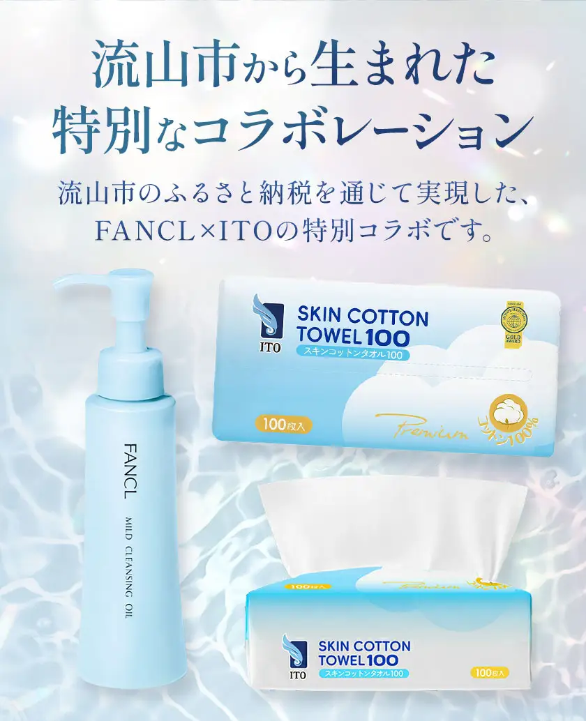 限定企画 ファンケル×ITO 特別コラボ マイルドクレンジングオイル ITOスキンコットンタオル100 タイプC ブラックボトル1本×タオル1個