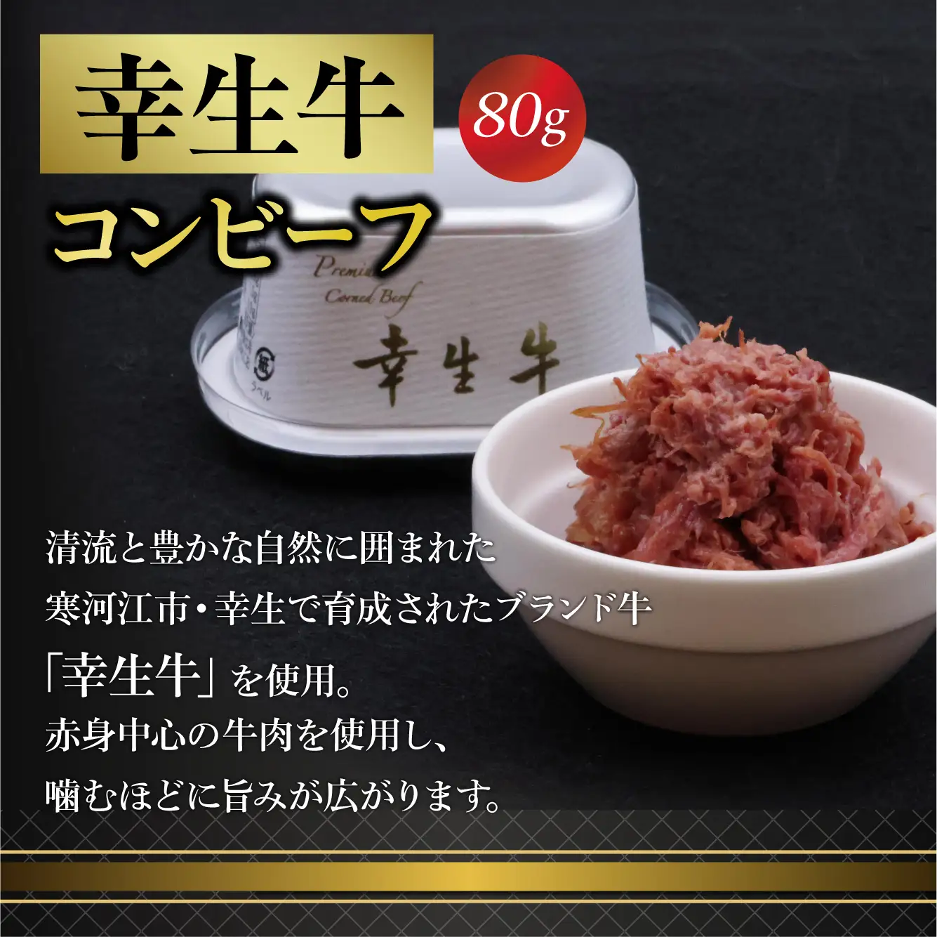 幸生牛 雪降り和牛 尾花沢 山形牛 プレミアム コンビーフ 3缶 セット （各 80g） 山形県 ブランド牛　030-D-NB015