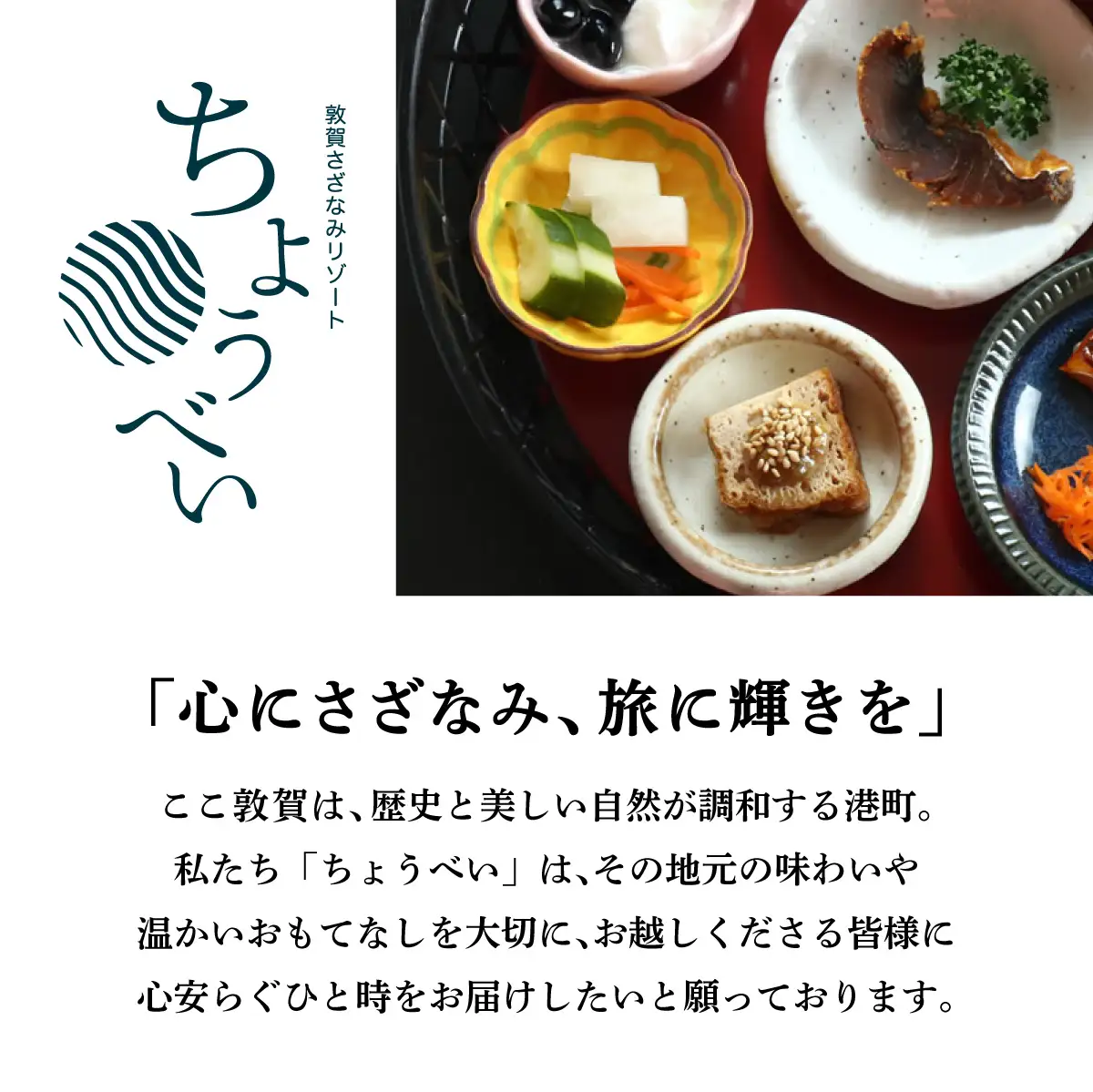 1泊朝食付き 宿泊券 2名様｜敦賀さざなみリゾートちょうべい [005-a004]