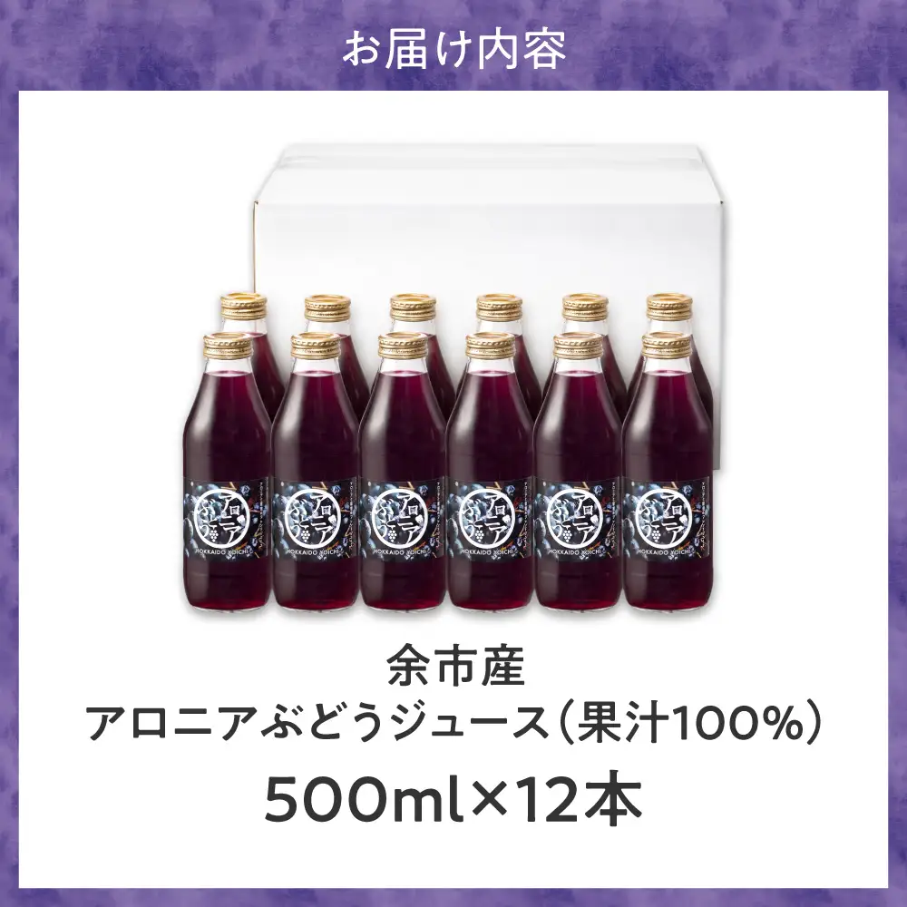 余市産 アロニアぶどうジュース 500ml×12本セット 黒ぶどう ブレンド ジュース 果汁100% _Y018-0076