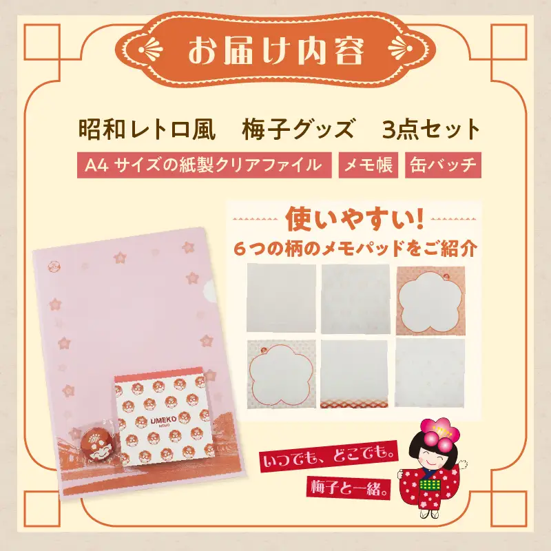昭和レトロ風梅子グッズ3点セット｜ゆるキャラ 文房具 知多市 