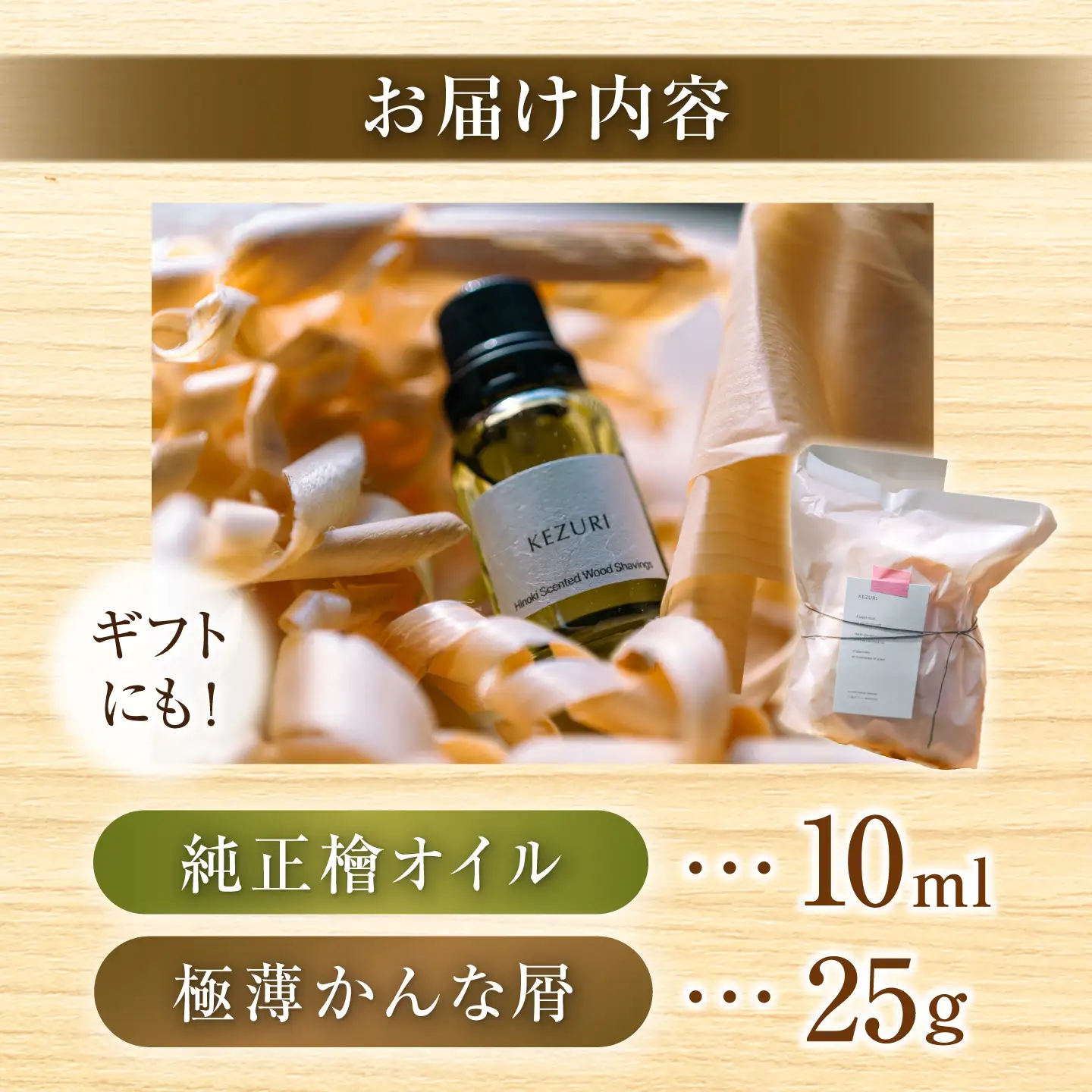 【職人の癒やし】極薄かんな屑と純正檜オイルセット アロマ ひのき オイル 岐阜市 / 白鳳社寺[ANJE001]
