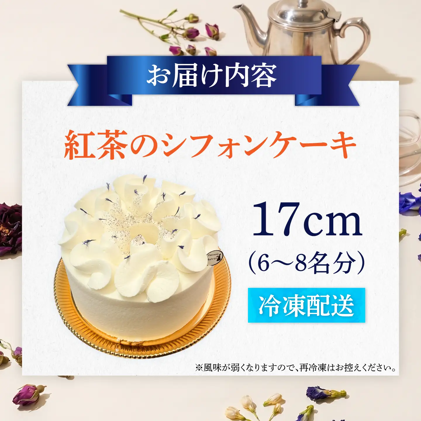 紅茶のシフォンケーキ AHBV003 シフォンケーキ