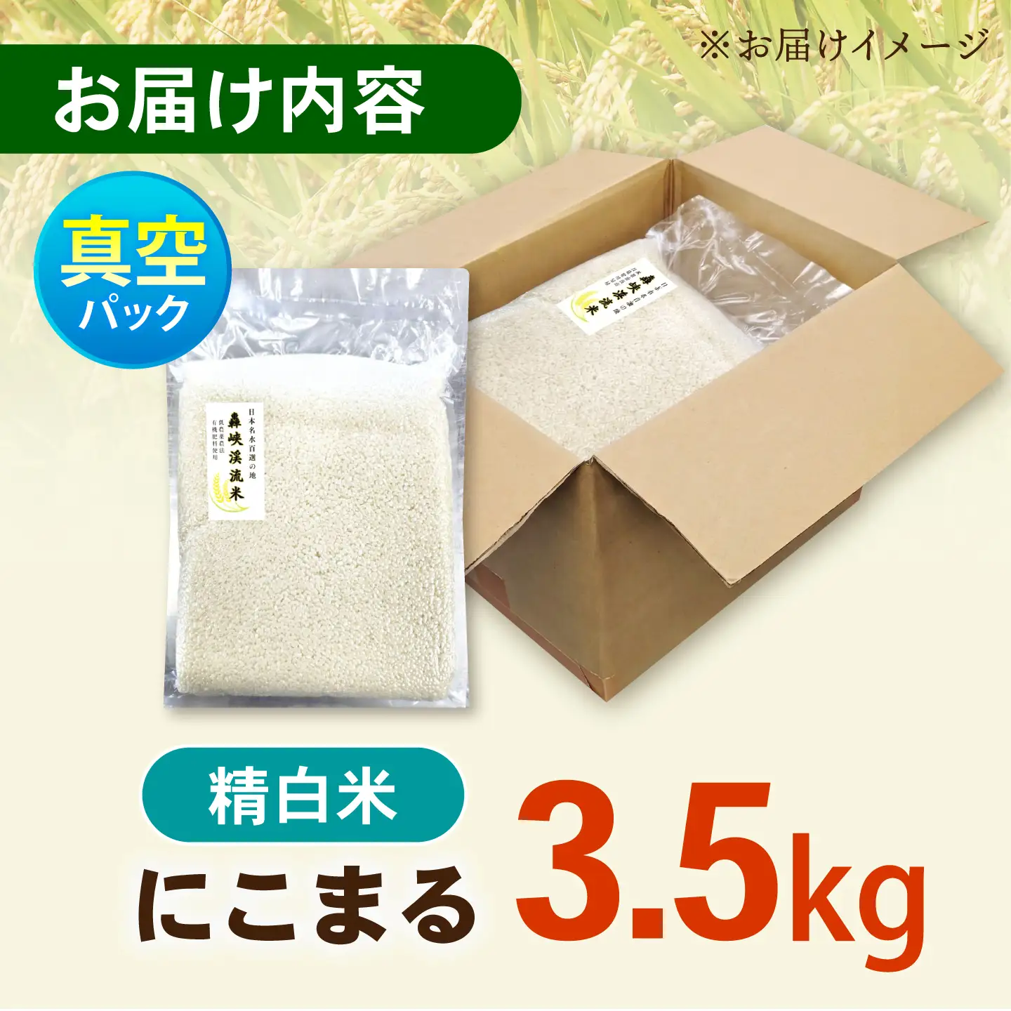 真空【轟峡渓流米】精白米(にこまる) 3.5kg / 米 お米 白米 精白米 3.5kg 真空 真空パック 長期保存 / 諫早市 / 轟名水ファーム高来[AHFF017]