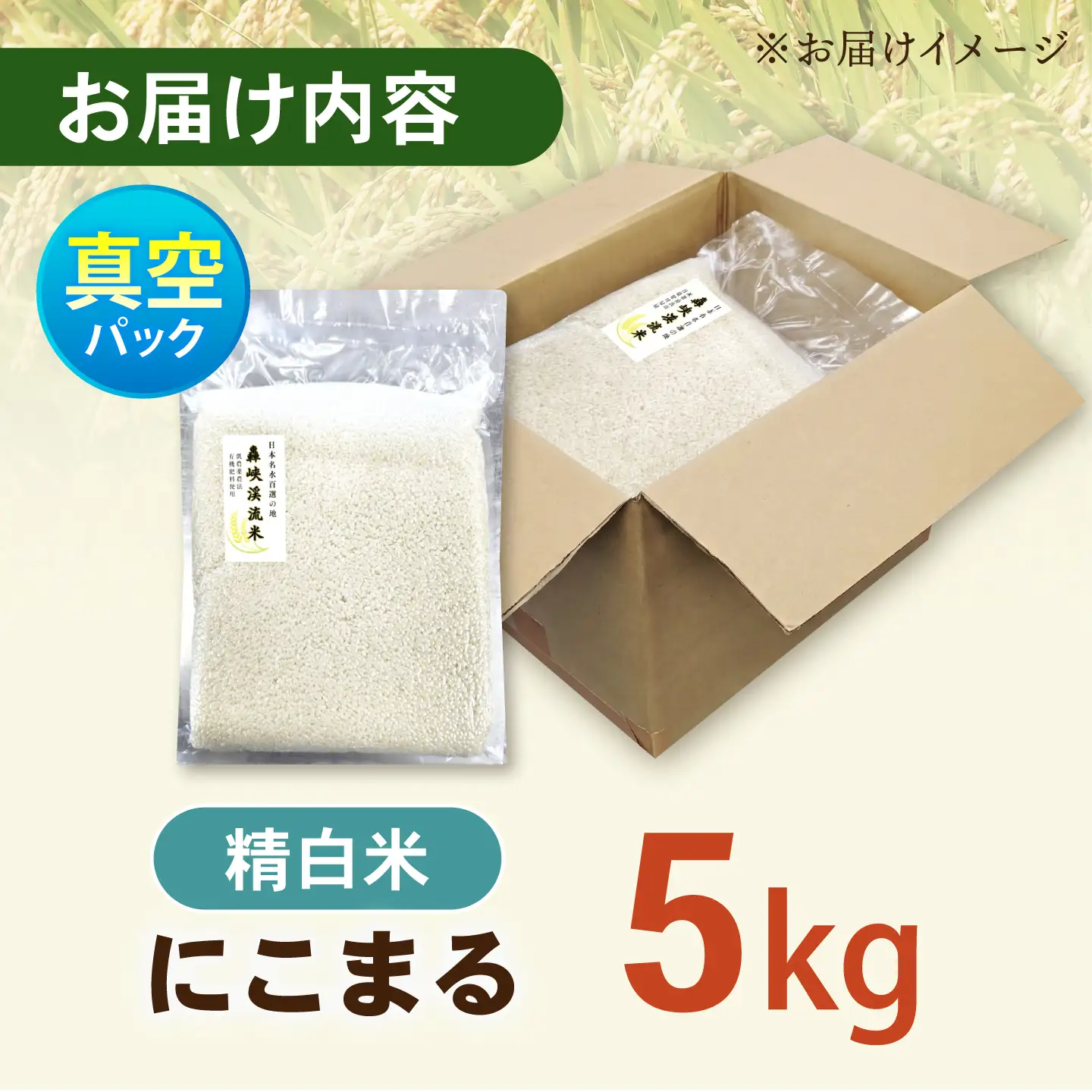 真空【轟峡渓流米】精白米(にこまる) 5kg / 米 お米 白米 精白米 5kg 真空 真空パック 長期保存 / 諫早市 / 轟名水ファーム高来[AHFF018]