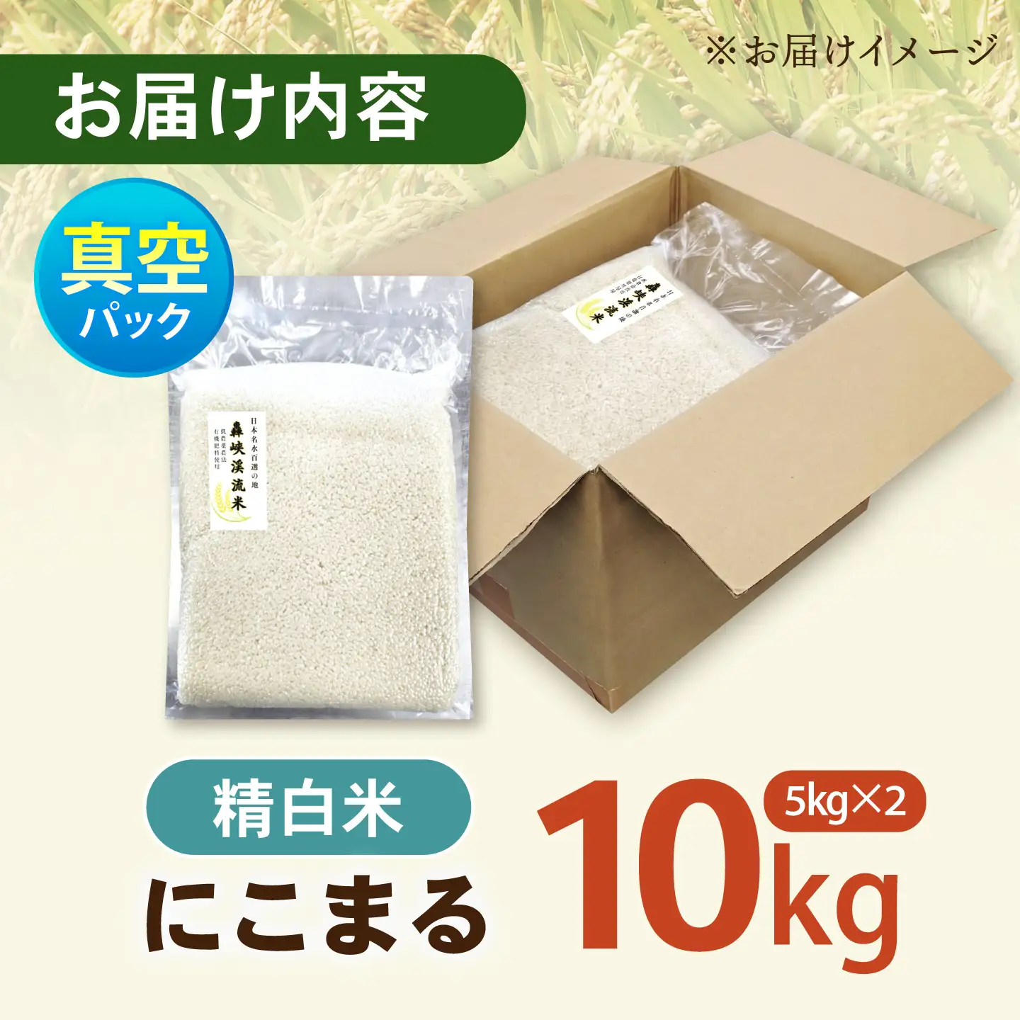 真空【轟峡渓流米】精白米(にこまる) 10kg / 米 お米 白米 精白米 10kg 真空 真空パック 長期保存 / 諫早市 / 轟名水ファーム高来[AHFF019]