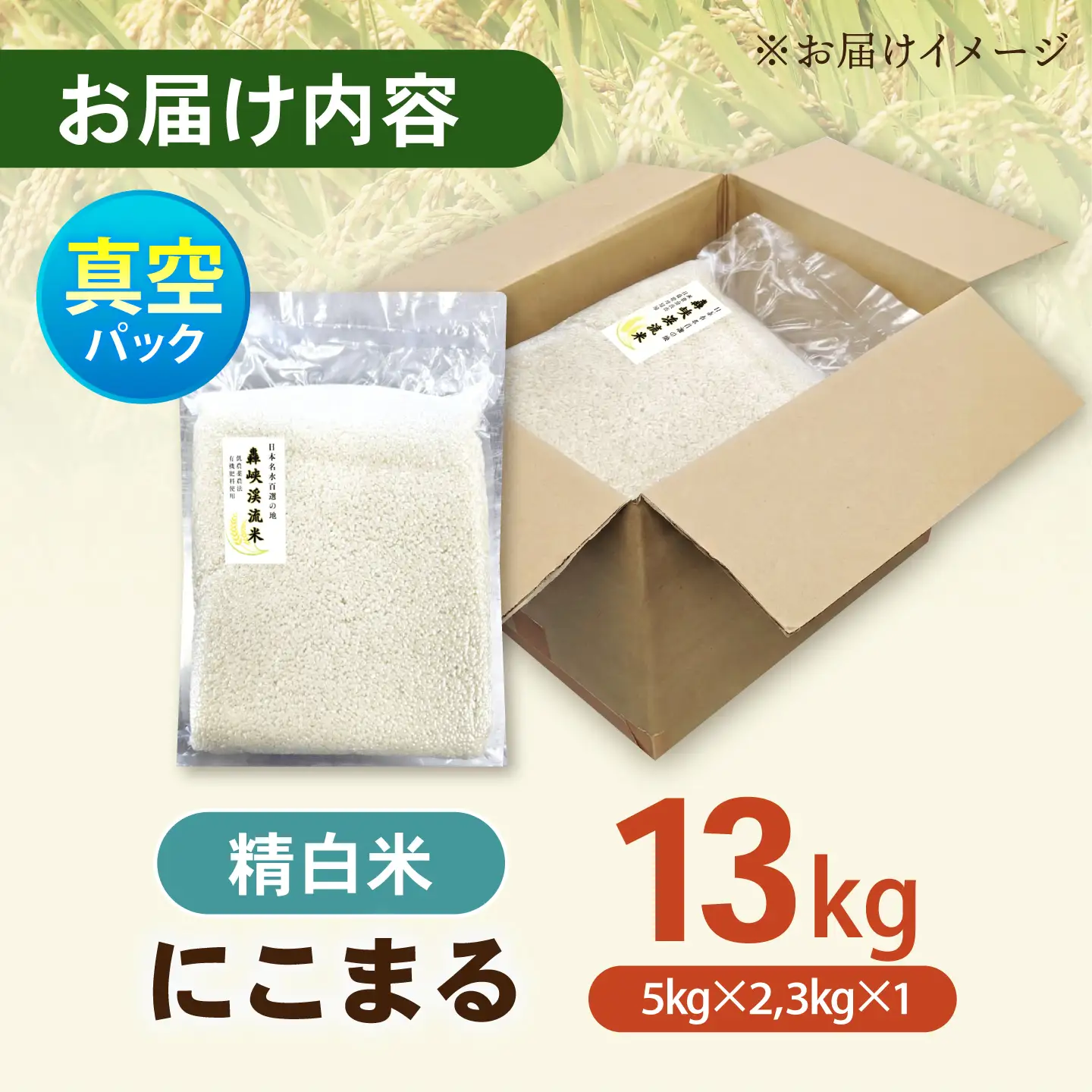 真空【轟峡渓流米】精白米(にこまる) 13kg / 米 お米 白米 精白米 13kg 真空 真空パック 長期保存 / 諫早市 / 轟名水ファーム高来[AHFF020]