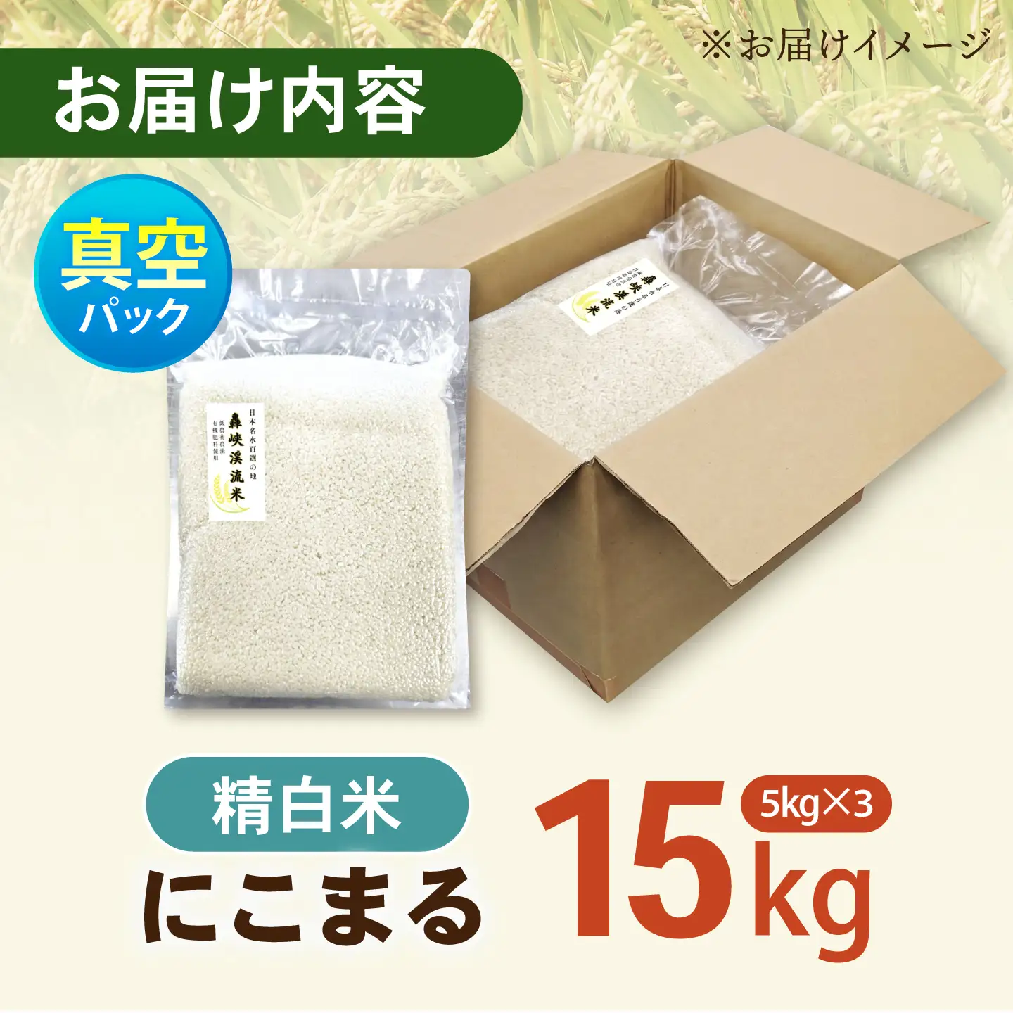 真空【轟峡渓流米】精白米(にこまる) 15kg / 米 お米 白米 精白米 15kg 真空 真空パック 長期保存 / 諫早市 / 轟名水ファーム高来[AHFF021]