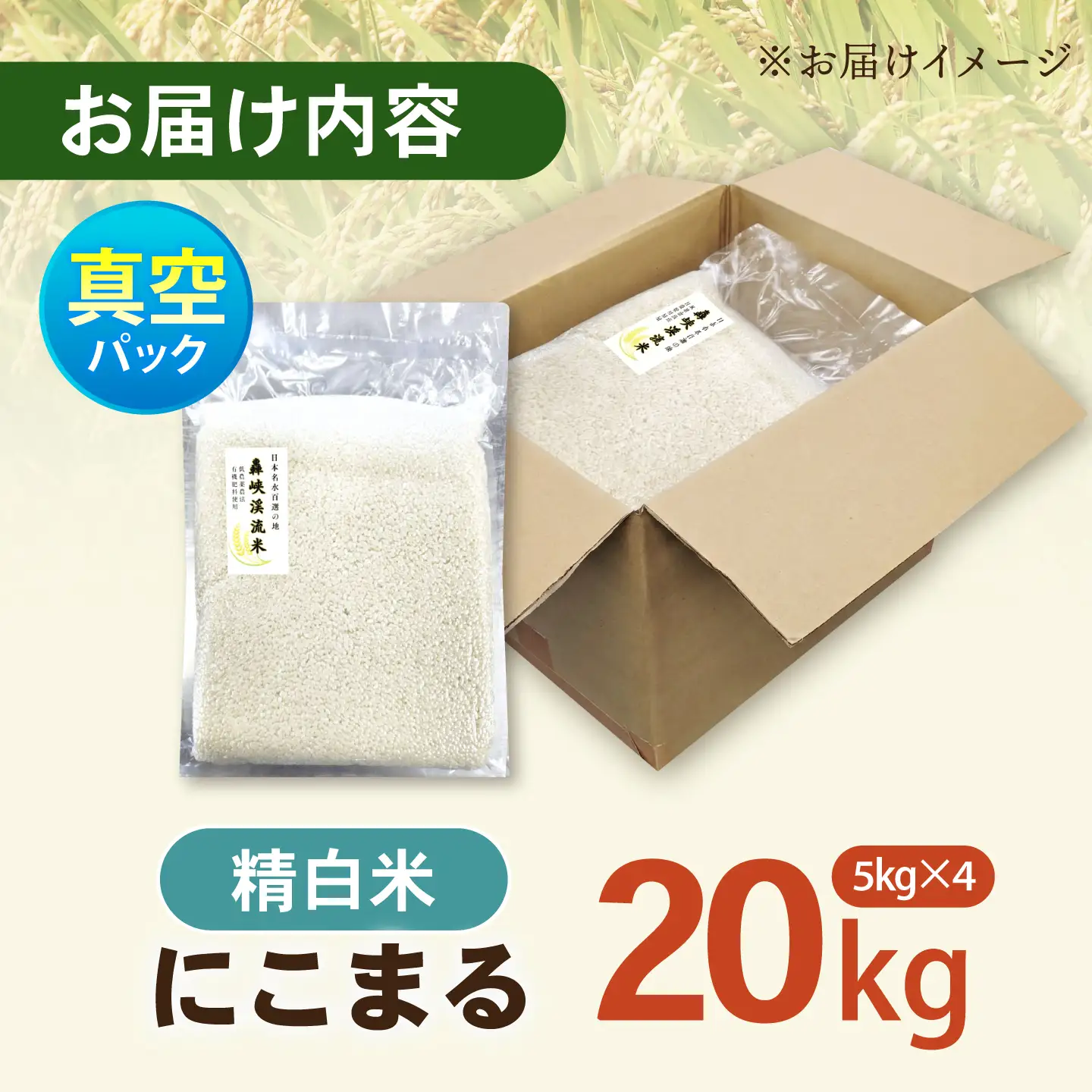 真空【轟峡渓流米】精白米(にこまる) 20kg / 米 お米 白米 精白米 20kg 真空 真空パック 長期保存 / 諫早市 / 轟名水ファーム高来[AHFF022]