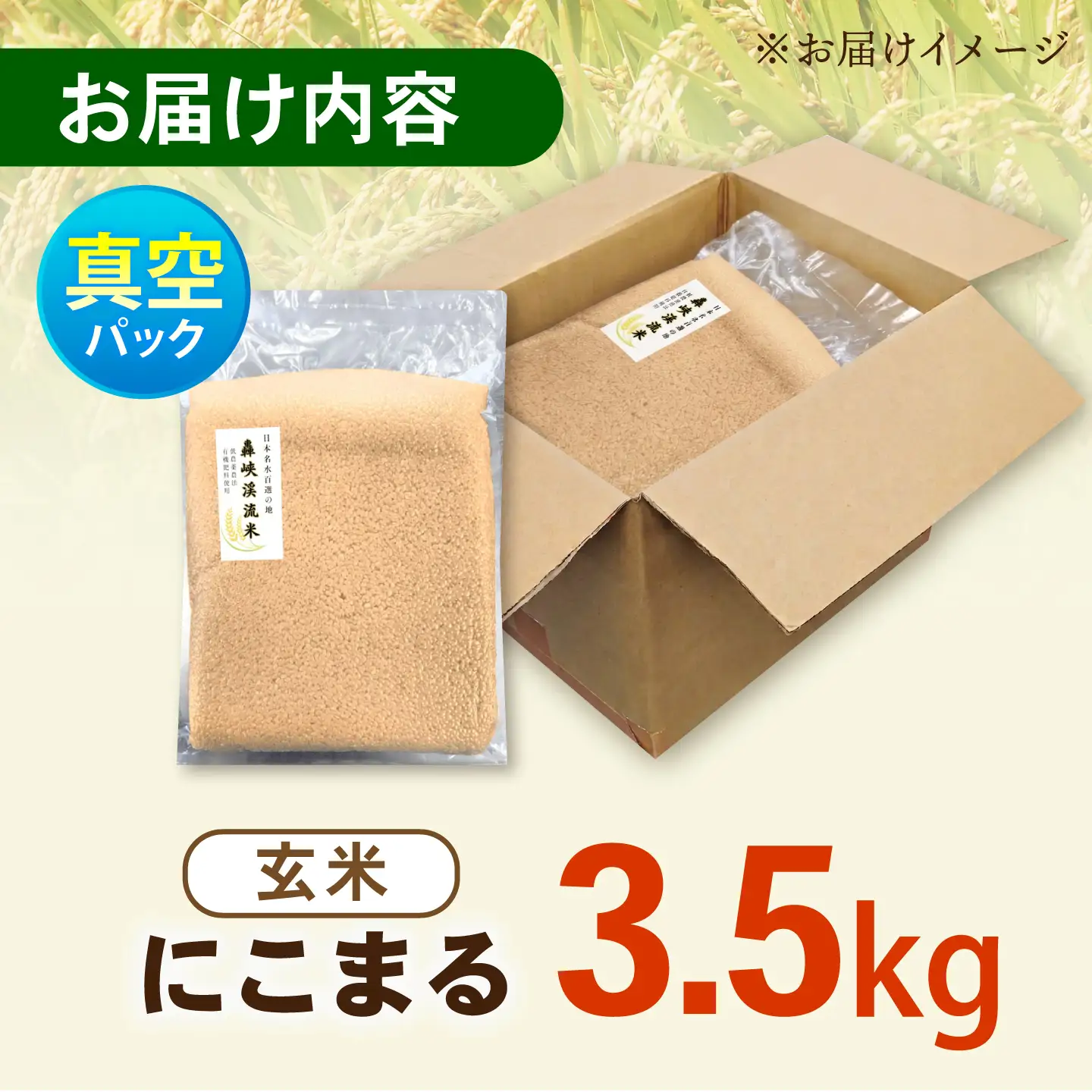 真空【轟峡渓流米】玄米(にこまる) 3.5kg / 米 お米 玄米 3.5kg 真空 真空パック 長期保存 / 諫早市 / 轟名水ファーム高来[AHFF023]