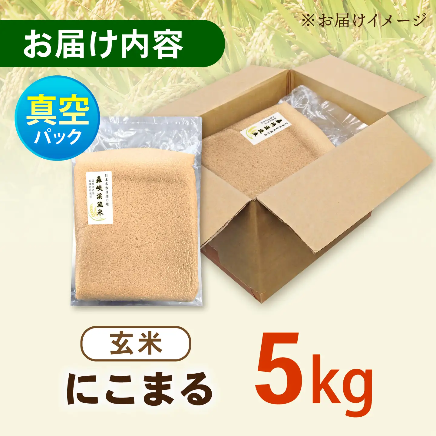 真空【轟峡渓流米】玄米(にこまる) 5kg / 米 お米 玄米 5kg 真空 真空パック 長期保存 / 諫早市 / 轟名水ファーム高来[AHFF024]
