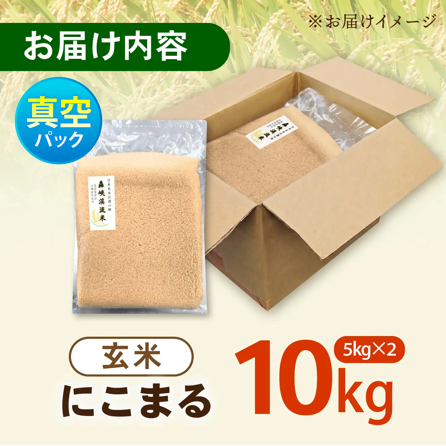 真空【轟峡渓流米】玄米(にこまる) 10kg / 米 お米 玄米 10kg 真空 真空パック 長期保存 / 諫早市 / 轟名水ファーム高来[AHFF025]