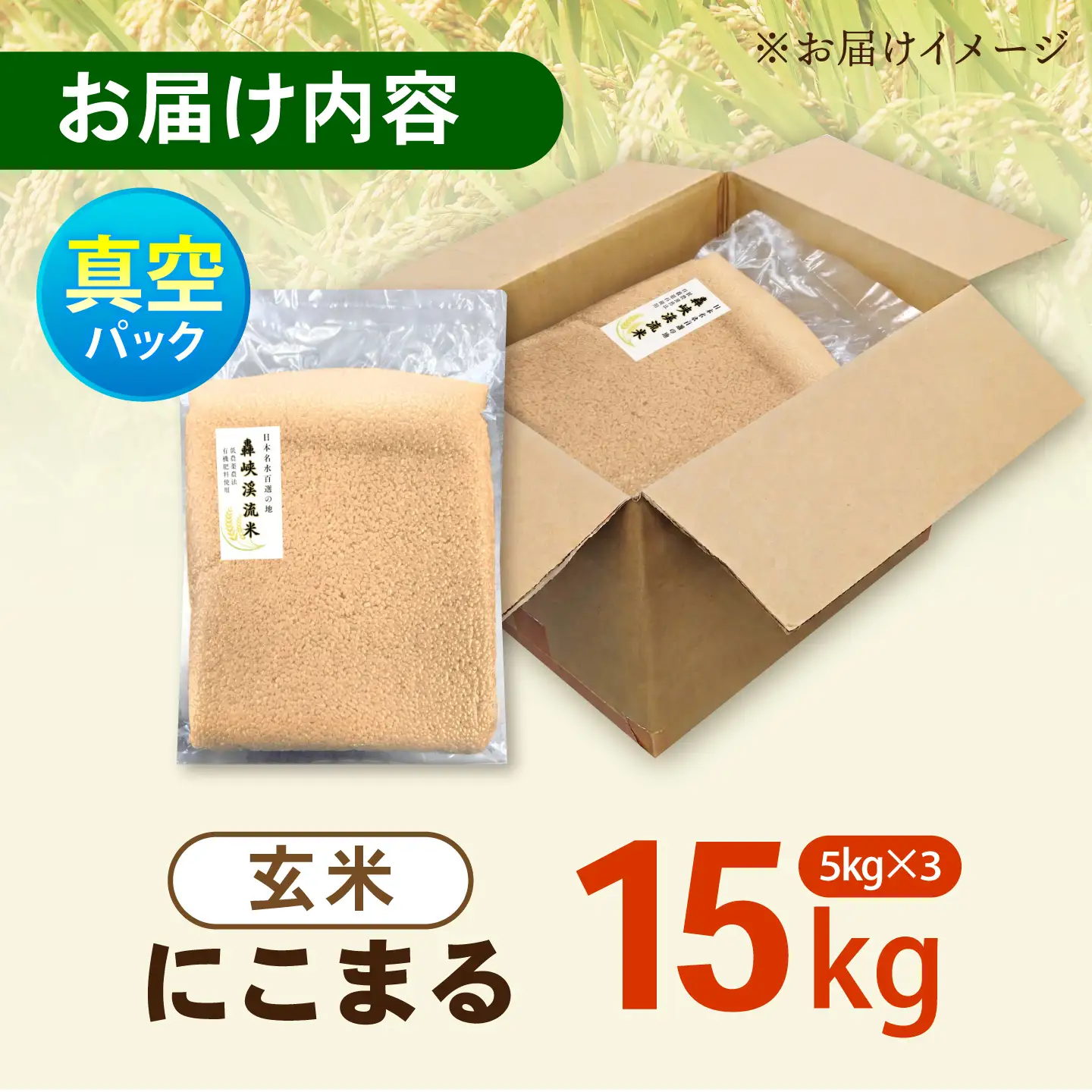 真空【轟峡渓流米】玄米(にこまる) 15kg / 米 お米 玄米 15kg 真空 真空パック 長期保存 / 諫早市 / 轟名水ファーム高来[AHFF026]