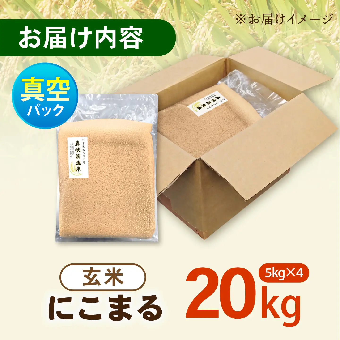 真空【轟峡渓流米】玄米(にこまる) 20kg / 米 お米 玄米 20kg 真空 真空パック 長期保存 / 諫早市 / 轟名水ファーム高来[AHFF027]
