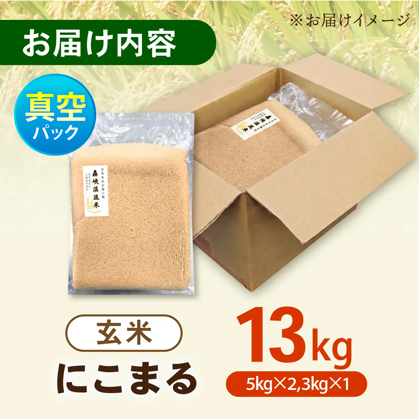 真空【轟峡渓流米】玄米(にこまる) 13kg / 米 お米 玄米 13kg 真空 真空パック 長期保存 / 諫早市 / 轟名水ファーム高来[AHFF028]