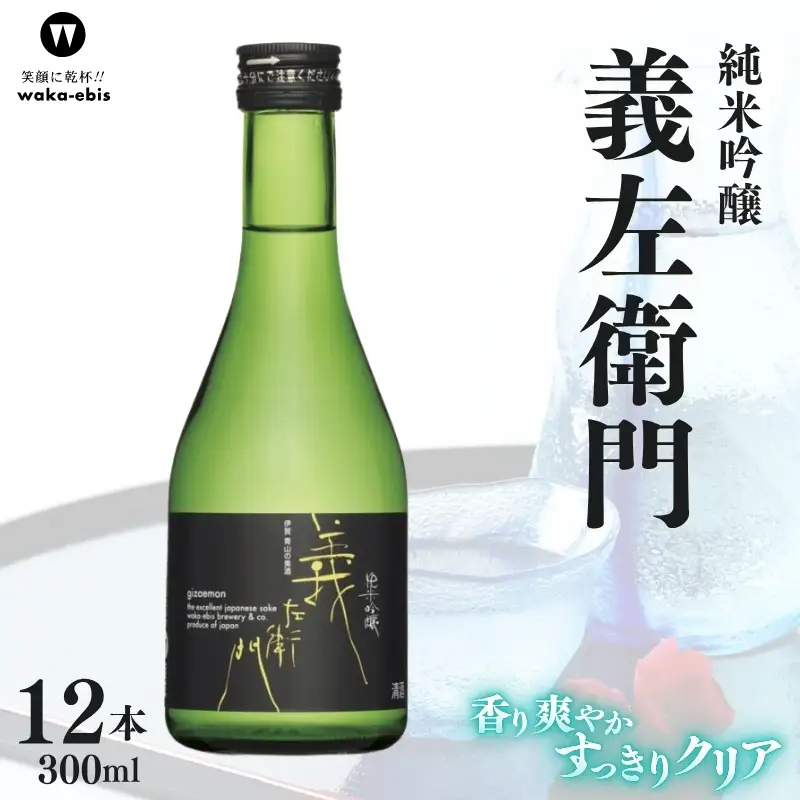純米吟醸 義左衛門 300ml×12本セット【webs0006】