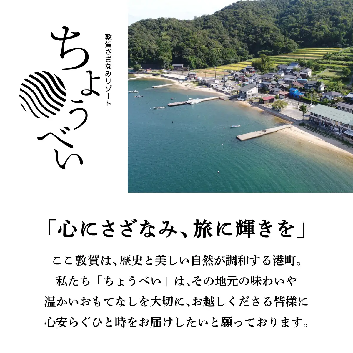 1泊2食付き 宿泊券 4名様｜敦賀さざなみリゾートちょうべい [005-a010]