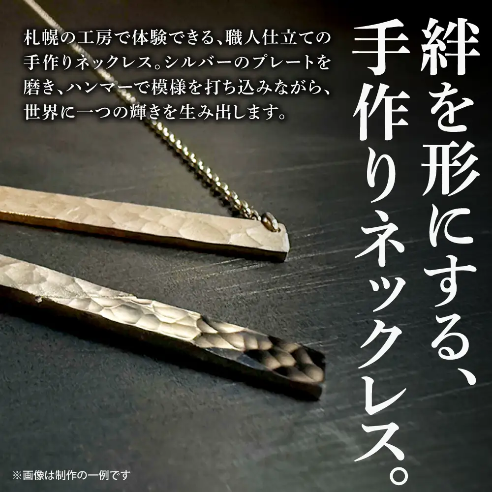 シルバーネックレス手作り体験（１名様） | ネックレス シルバーネックレス 手作り体験 体験 北海道 札幌市