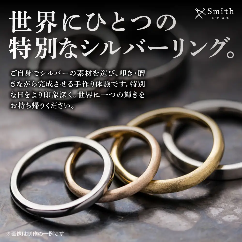 シルバーリング手作り体験（１名様） | リング シルバーリング 指輪 手作り体験 体験 北海道 札幌市