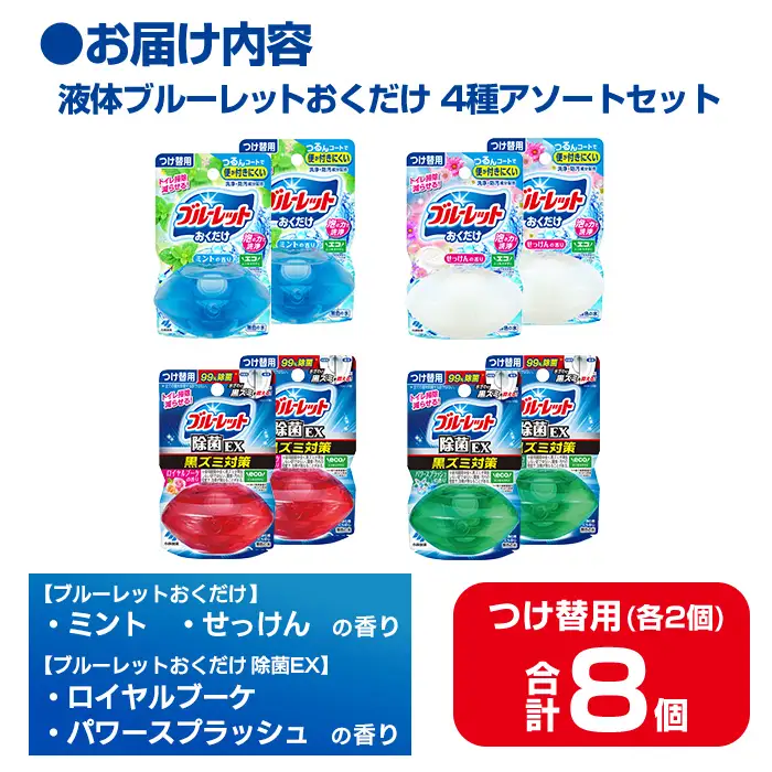 液体ブルーレットおくだけ アソートセット 70ml 8個 除菌EX ミント せっけん ロイヤルブーケ パワースプラッシュ 小林製薬 トイレ用合成洗剤 トイレ掃除 洗剤 芳香剤 詰め替え 付け替え 【CGC】ta795