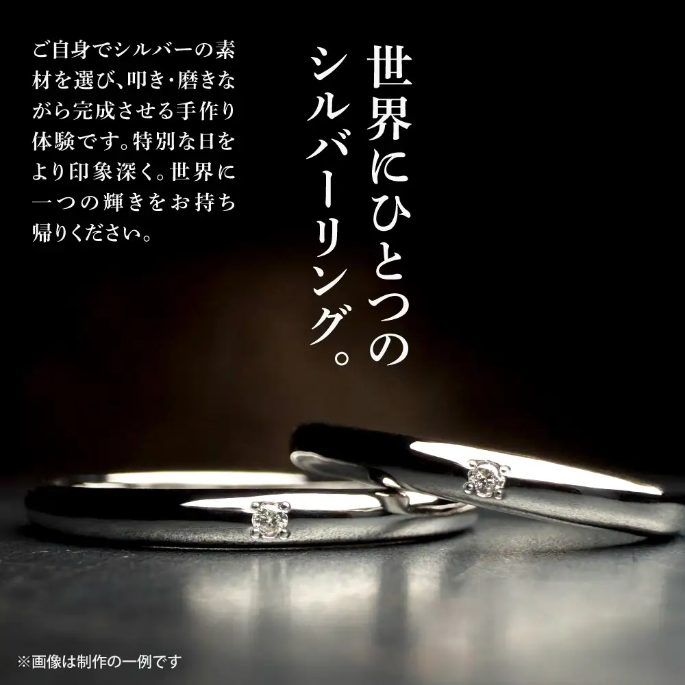 ダイヤモンド付きシルバーリング手作り体験（１名様） | リング シルバーリング ダイヤモンド付き 指輪 手作り体験 体験 北海道 札幌市
