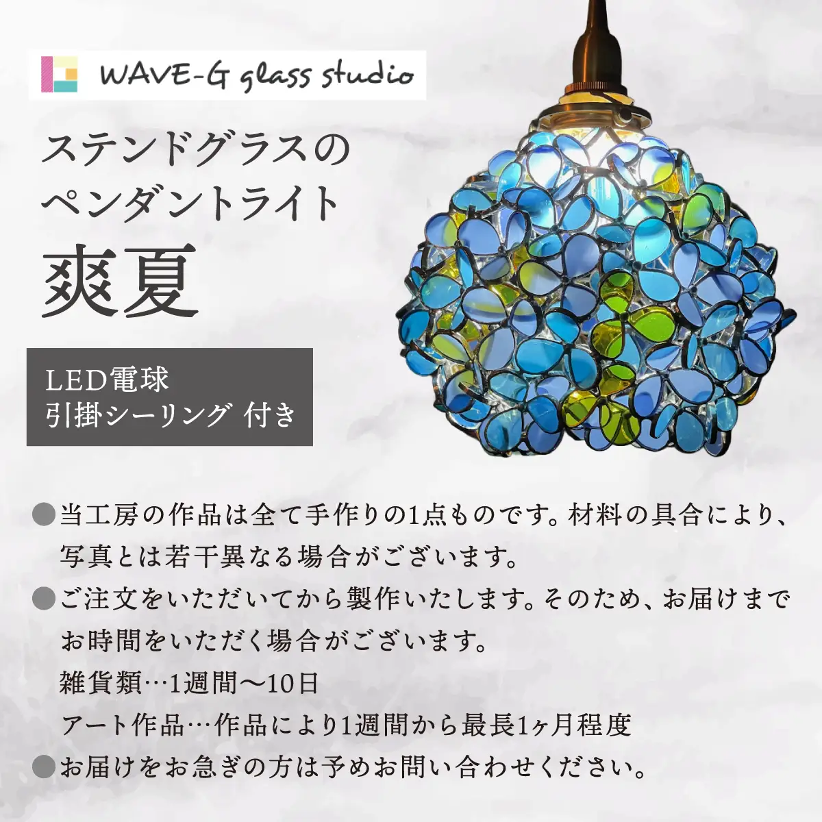 【ステンドグラスのある暮らし】爽夏（ペンダントランプ）