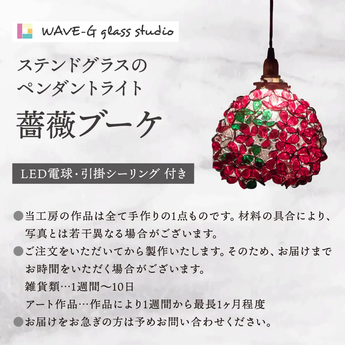 【ステンドグラスのある暮らし】バラブーケ（ペンダントランプ）