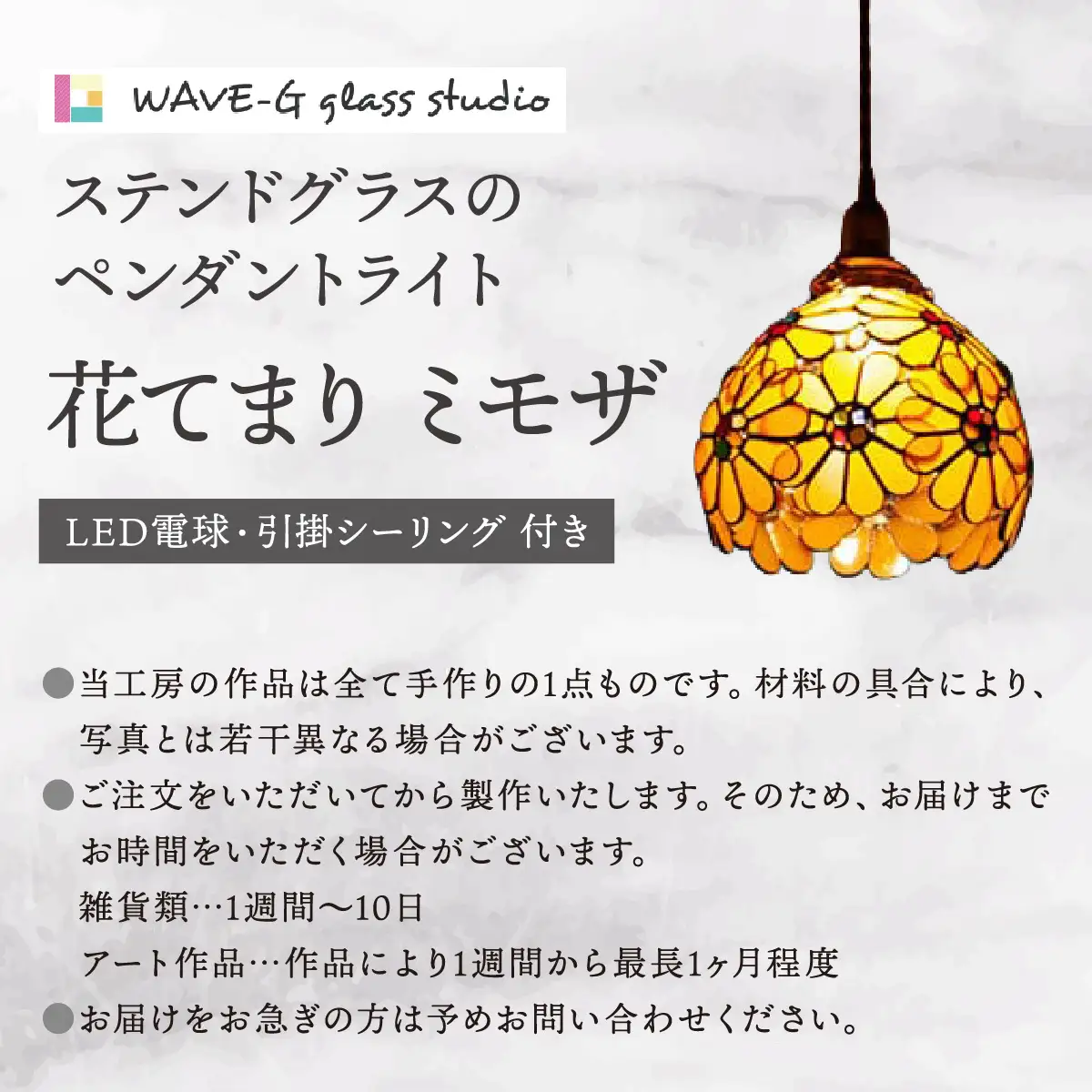 【ステンドグラスのある暮らし】花てまり ミモザ（ペンダントランプ）