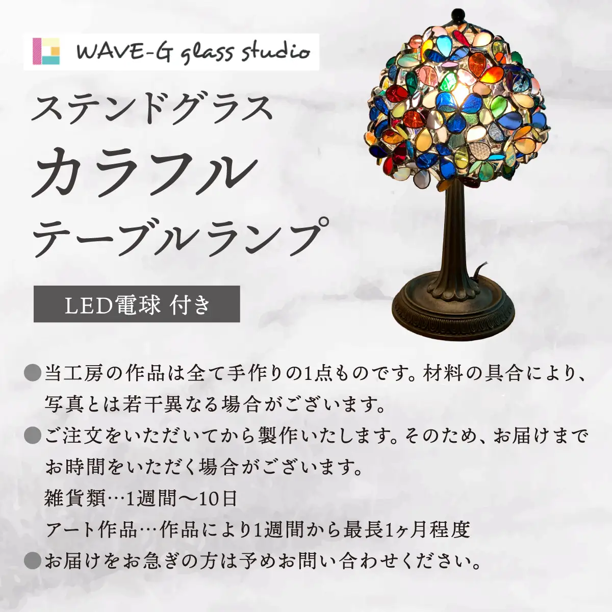 【ステンドグラスのある暮らし】カラフル（テーブルランプ）