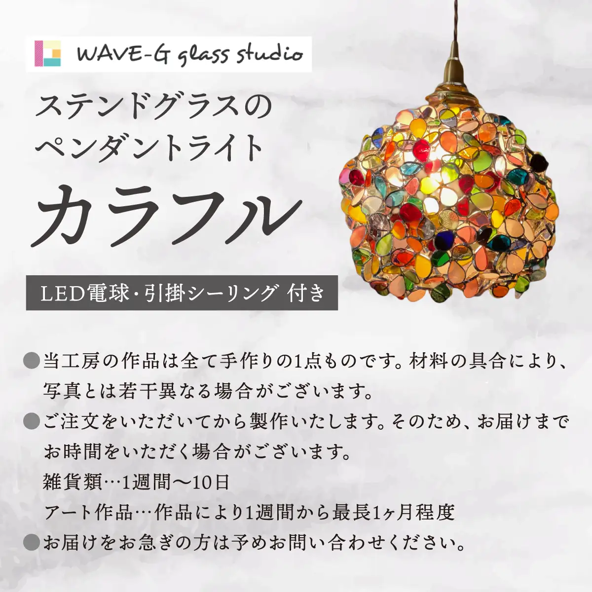 【ステンドグラスのある暮らし】カラフル（ペンダントランプ）