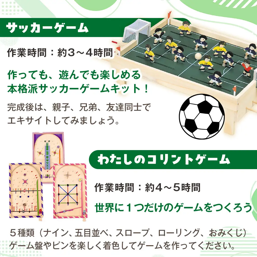 木工工作キット ゲームシリーズC（２点セット：小学校高学年向け） 加賀谷木材 | 北海道津別町 木工 体験 遊び おもちゃ サッカー コリント ゲーム DIY 木製 知育 親子 子ども 学習 家族 夏休み 自由研究 工作 遊具 2点 セット 北海道 津別町 送料無料 