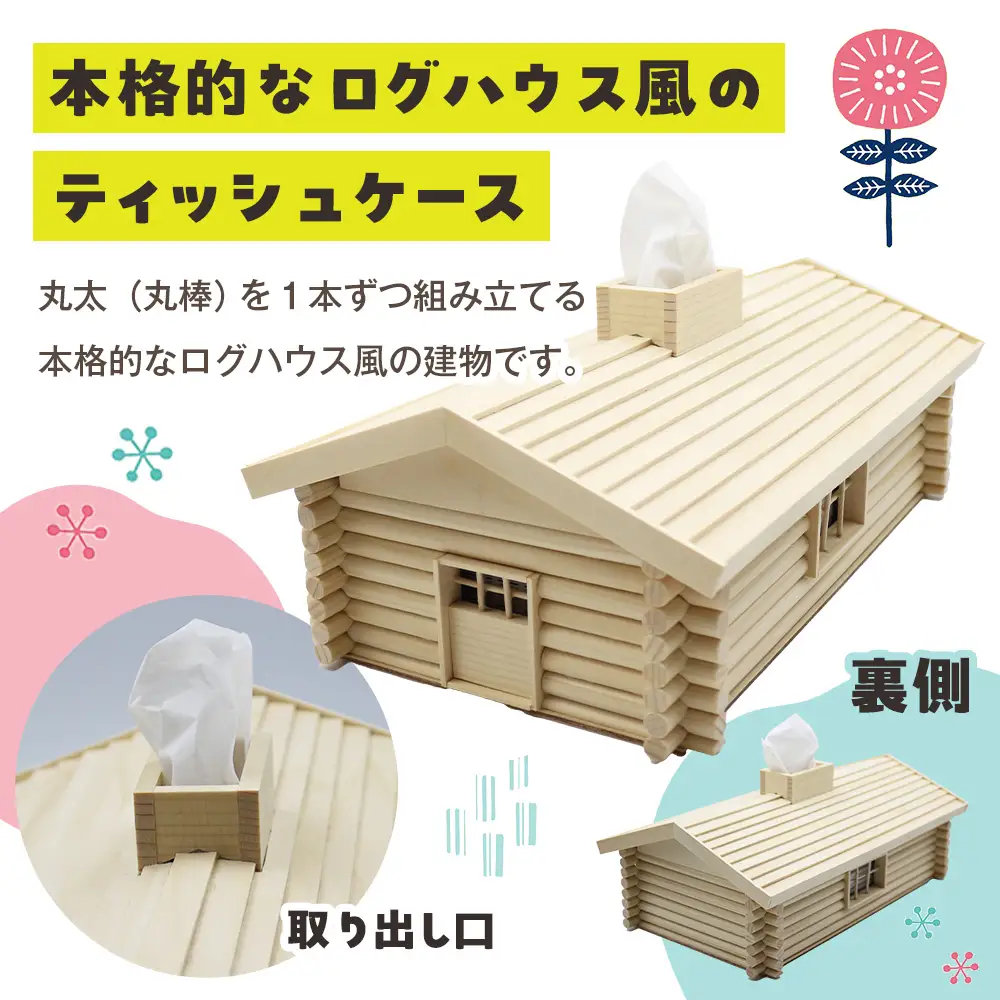 木工工作キット ログハウス風ティッシュケース 加賀谷木材 | ふるさと納税 工作キット 木工 木製 工作 ティッシュケース ティッシュボックス 小学生 日用品 インテリア 手作り 夏休み 自由研究 宿題 DIY 木製 北海道 津別町
