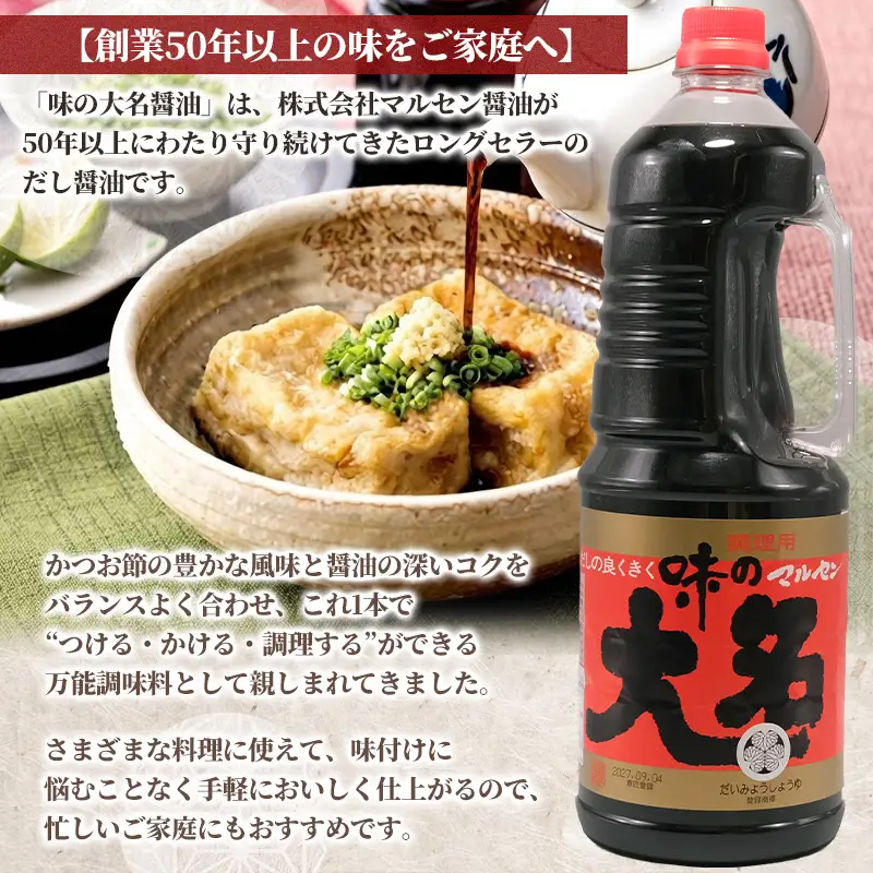 【創業50年以上・東北初のだし醤油・スピード発送】味の大名醤油 1.8L×2本 だし醤油 醤油 しょうゆ 濃口 調味料 万能調味料 大容量 かつおだし 和食 芋煮 すき焼き めんつゆ 煮物 うどん そば 老舗 山形県 山形市  醤油消費量１位 FY26-198
