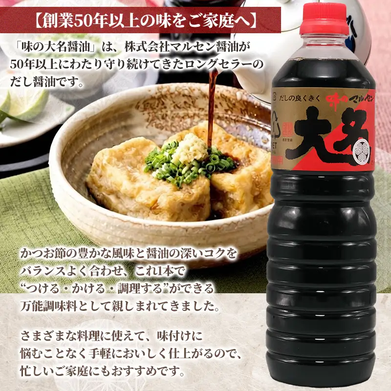 【創業50年以上・東北初のだし醤油・スピード発送】味の大名醤油 1L×5本 だし醤油 醤油 しょうゆ 濃口 調味料 万能調味料 大容量 かつおだし 和食 芋煮 すき焼き めんつゆ 煮物 うどん そば 老舗 山形県 山形市  醤油消費量１位 FY26-201