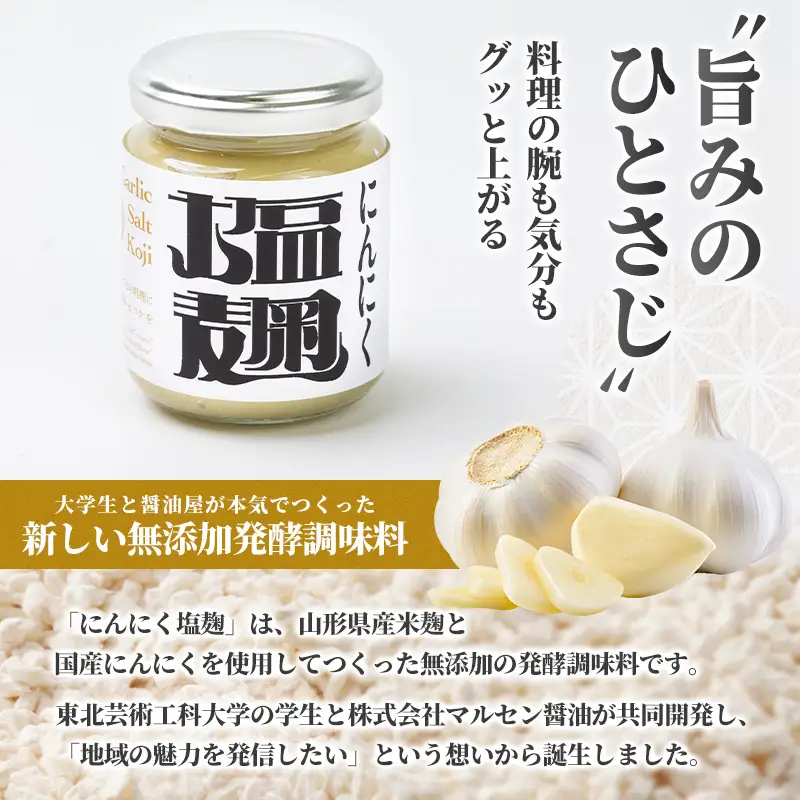 【無添加・大学生と共同開発】にんにく塩麹 150g ×3個 発酵調味料 塩麹 塩こうじ 麹調味料 万能調味料 国産にんにく 山形県産米麹 肉料理 下味 漬け込み 焼肉 BBQ 唐揚げ 鶏肉 豚肉 ステーキ 野菜炒め 時短調理 食品ロス削減 山形県 山形市  FY26-205