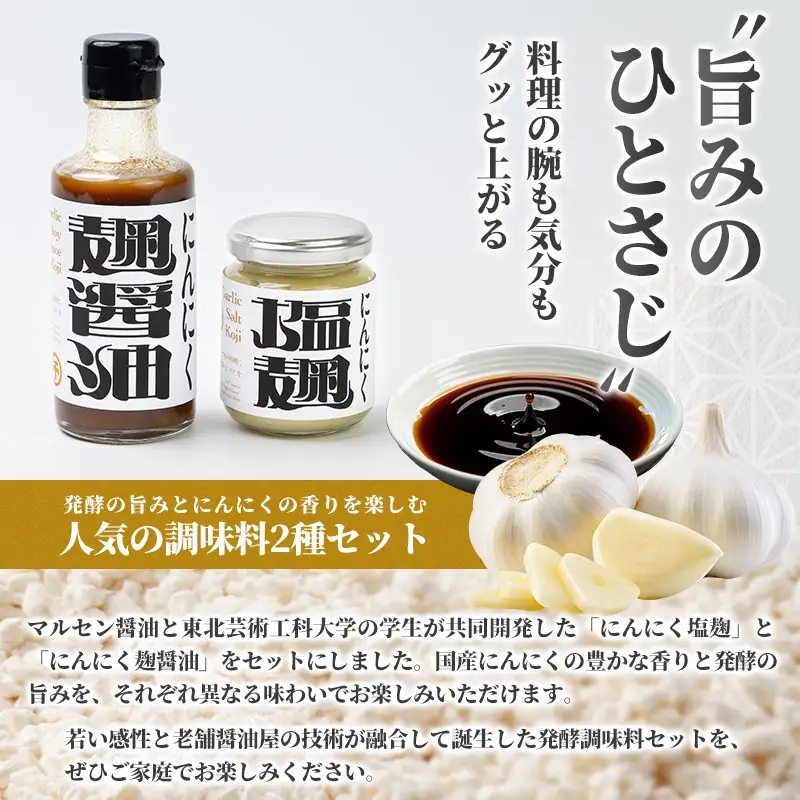 【創業50年以上の醤油屋・大学生と共同開発】にんにく塩麹とにんにく麹醤油の2種2個ずつセット 発酵調味料 詰め合わせ にんにく?  麹調味料 だし醤油 醤油 万能調味料 国産にんにく 山形県産米麹 焼肉 BBQ 唐揚げ 炒め物 卵かけご飯 ご飯のお供 山形県 山形市  FY26-207