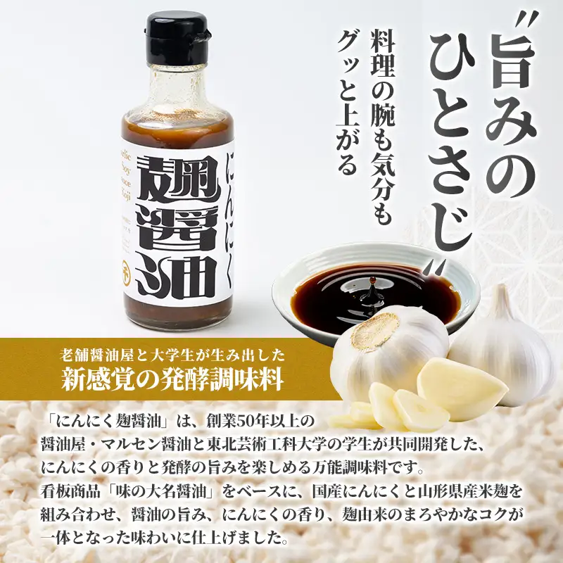 【創業50年以上の醤油屋・大学生と共同開発】にんにく麹醤油 180ml ×1本 醤油 しょうゆ だし醤油 にんにく醤油 発酵調味料 麹調味料 万能調味料 ガーリックソース 国産にんにく 山形県産米麹 ご飯のお供 卵かけご飯 焼肉 ステーキ 唐揚げ 炒め物 チャーハン 肉料理 時短調理 山形県 山形市  FY26-208