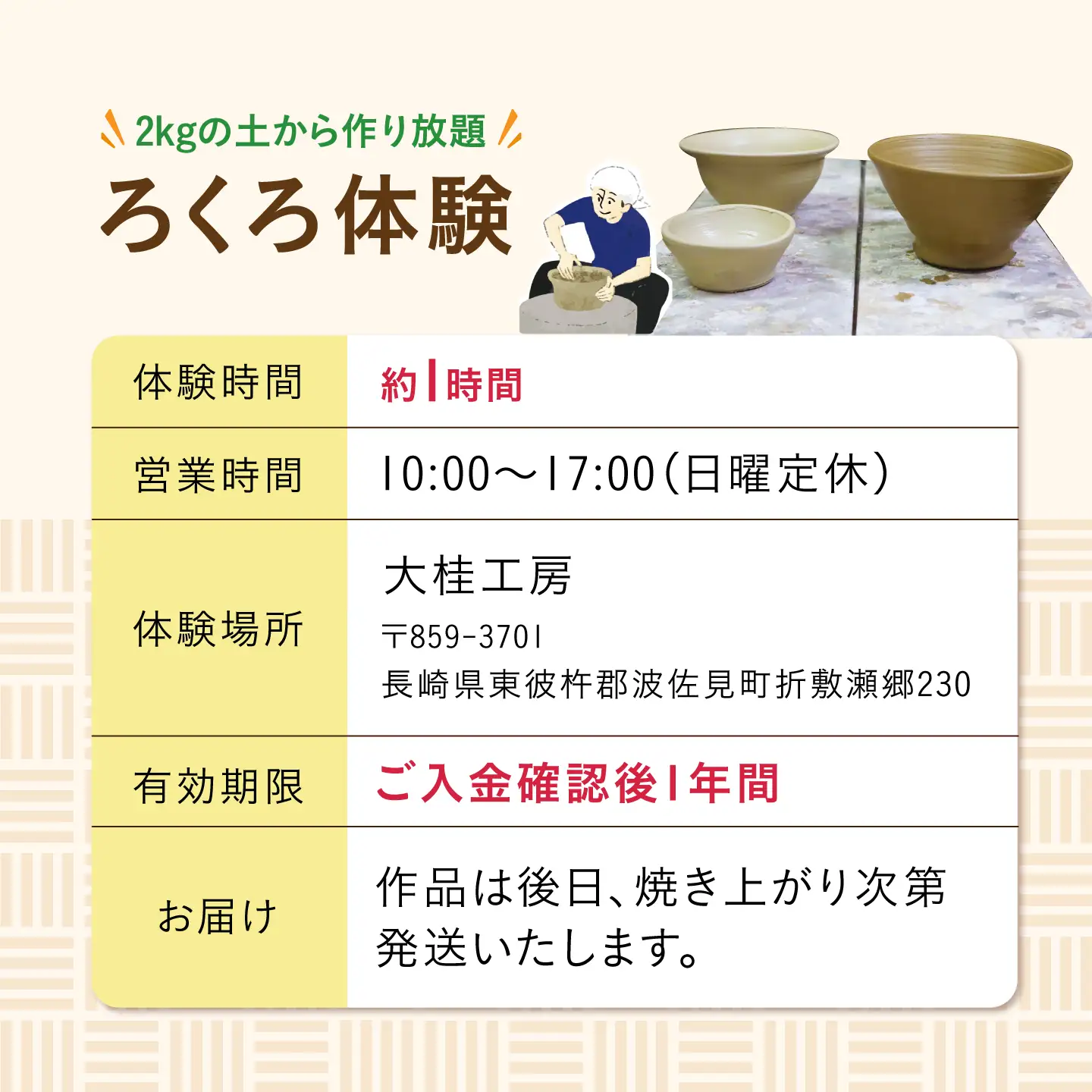 ろくろ体験 1名様分 2kgの土から作り放題！ 長崎県波佐見町 波佐見焼 食器[GD34]