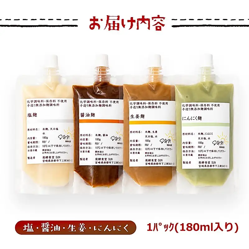 発酵食堂SUN 『麹調味料詰め合わせA』 塩麹・醤油麹・生姜麹・にんにく麹 180ml×4＜74-1a＞