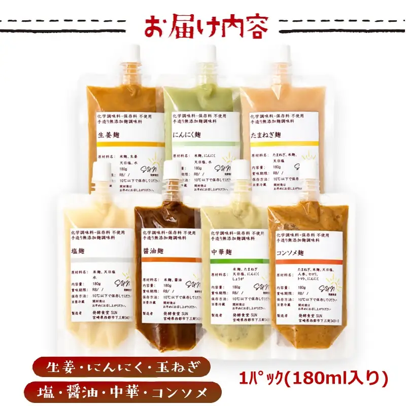 発酵食堂SUN 『麹調味料基本7種詰め合わせ』 塩麹・醤油麹・玉ねぎ麹・生姜麹・にんにく麹・中華麹・コンソメ麹 180ml×7＜74-3a＞